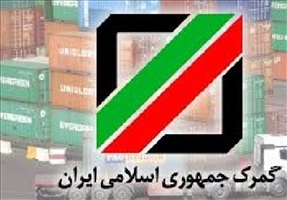 متروکه حساب شدن خودروهای متوقف در گمرکات پس از صدور اخطاریه